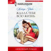 Хайди Райс: Ждала тебя всю жизнь