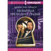 Джули Линдси: Необычная прелюдия к свадьбе