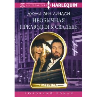 Джули Линдси: Необычная прелюдия к свадьбе Джули Линдси: Необычная прелюдия к свадьбе