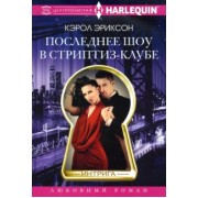 Кэрол Эриксон: Последнее шоу в стриптиз-клубе