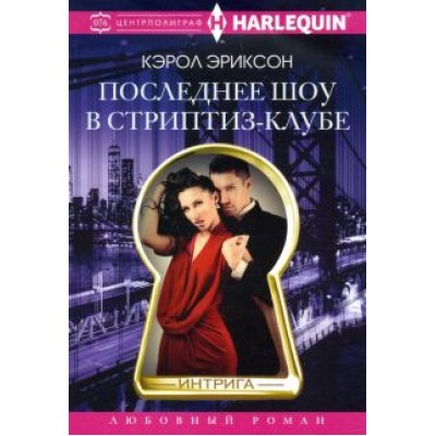 Кэрол Эриксон: Последнее шоу в стриптиз-клубе Кэрол Эриксон: Последнее шоу в стриптиз-клубе