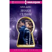 Лина Диас: Знаки судьбы