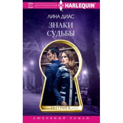 Лина Диас: Знаки судьбы Лина Диас: Знаки судьбы