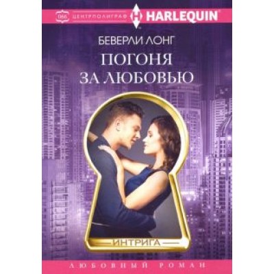 Беверли Лонг: Погоня за любовью Беверли Лонг: Погоня за любовью