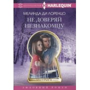 Лоренцо Ди: Не доверяй незнакомцу