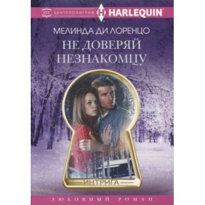 Лоренцо Ди: Не доверяй незнакомцу Лоренцо Ди: Не доверяй незнакомцу