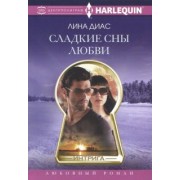 Лина Диас: Сладкие сны любви
