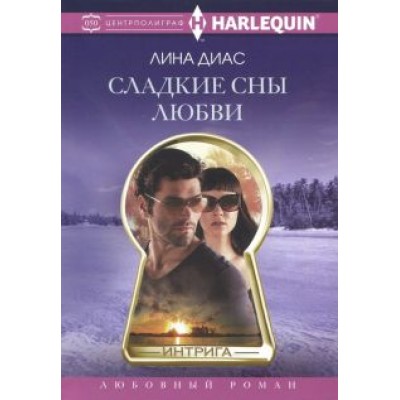 Лина Диас: Сладкие сны любви Лина Диас: Сладкие сны любви