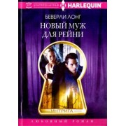 Беверли Лонг: Новый муж для Рейни