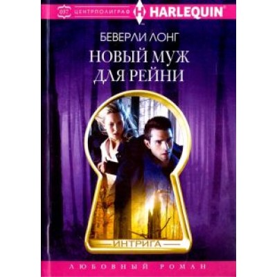 Беверли Лонг: Новый муж для Рейни Беверли Лонг: Новый муж для Рейни