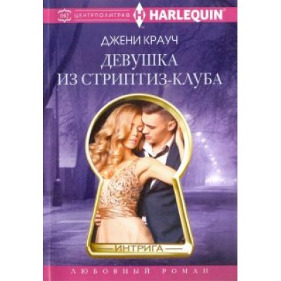 Джени Крауч: Девушка из стриптиз-клуба Джени Крауч: Девушка из стриптиз-клуба