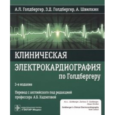 Голдбергер, Голдбергер, Швилкин: Клиническая электрокардиография по Голдбергеру Голдбергер, Голдбергер, Швилкин: Клиническая электрокардиография по Голдбергеру