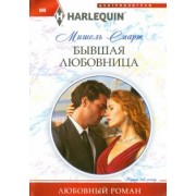 Мишель Смарт: Бывшая любовница