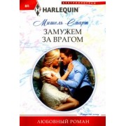 Мишель Смарт: Замужем за врагом