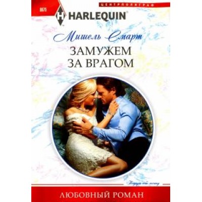 Мишель Смарт: Замужем за врагом Мишель Смарт: Замужем за врагом