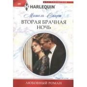 Мишель Смарт: Вторая брачная ночь