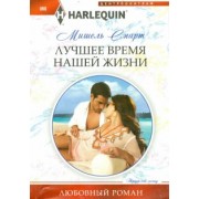 Мишель Смарт: Лучшее время нашей жизни