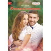 Нина Милн: Невеста по контракту