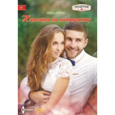Нина Милн: Невеста по контракту Нина Милн: Невеста по контракту