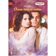 Дэни Вейд: Огонь давней любви