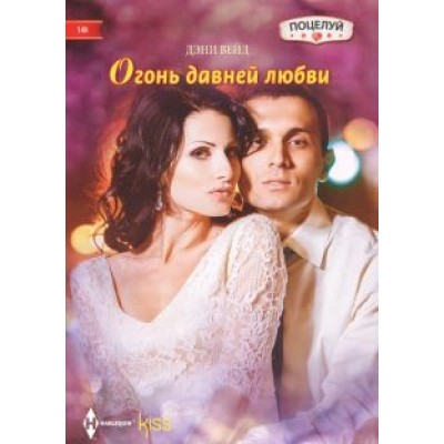 Дэни Вейд: Огонь давней любви Дэни Вейд: Огонь давней любви