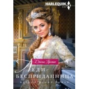 Алекс Престон: Леди-бесприданница