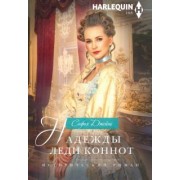 София Джеймс: Надежды леди Коннот