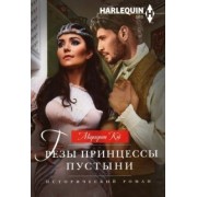 Маргерит Кэй: Грезы принцессы пустыни
