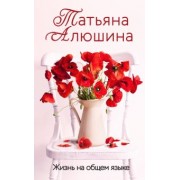 Татьяна Алюшина: Жизнь на общем языке