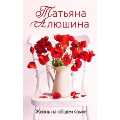 Татьяна Алюшина: Жизнь на общем языке Татьяна Алюшина: Жизнь на общем языке