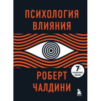 Роберт Чалдини: Психология влияния Роберт Чалдини: Психология влияния