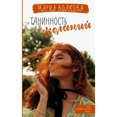 Мария Волкова: Танинность желаний Мария Волкова: Танинность желаний