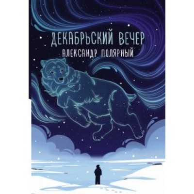 Александр Полярный: Декабрьский вечер Александр Полярный: Декабрьский вечер