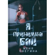 Женя Онегина: Я принимаю бой