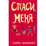 Сара Мэннинг: Спаси меня