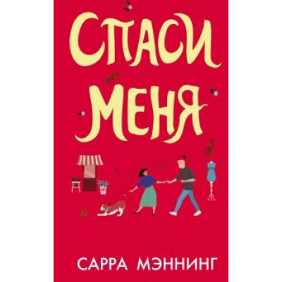 Сара Мэннинг: Спаси меня Сара Мэннинг: Спаси меня