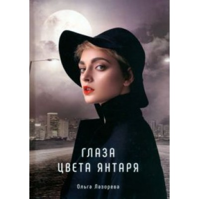 Ольга Лазорева: Глаза цвета янтаря Ольга Лазорева: Глаза цвета янтаря