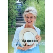 Ольга Лазорева: Долгожданное счастье Таисии