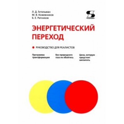 Гительман, Ратников, Кожевников: Энергетический переход. Руководство для реалистов Гительман, Ратников, Кожевников: Энергетический переход. Руководство для реалистов