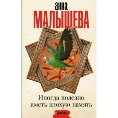 Анна Малышева: Иногда полезно иметь плохую память Анна Малышева: Иногда полезно иметь плохую память