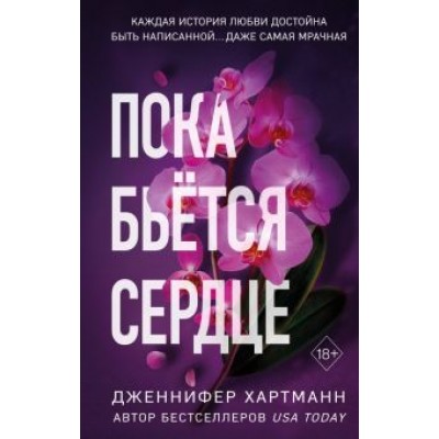 Дженнифер Хартманн: Пока бьётся сердце Дженнифер Хартманн: Пока бьётся сердце