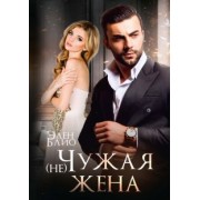 Элен Блио: (не) Чужая жена