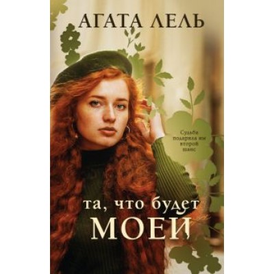 Агата Лель: Та, что будет моей Агата Лель: Та, что будет моей