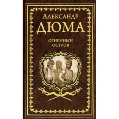 Александр Дюма: Огненный остров Александр Дюма: Огненный остров