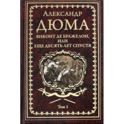 Александр Дюма: Виконт де Бражелон, или Еще десять лет спустя. Том 1 Александр Дюма: Виконт де Бражелон, или Еще десять лет спустя. Том 1