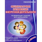 Светлана Батырева: Общекультурное направление внеурочной деятельности. 4 класс. Развивающие задания для школьников