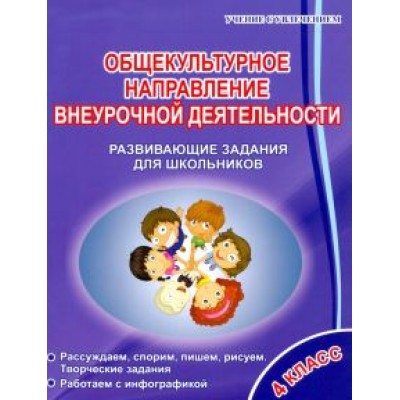 Светлана Батырева: Общекультурное направление внеурочной деятельности. 4 класс. Развивающие задания для школьников Светлана Батырева: Общекультурное направление внеурочной деятельности. 4 класс. Развивающие задания для школьников