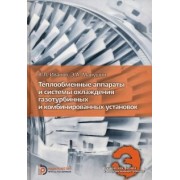 Иванов, Манушин: Теплообменные аппараты и системы охлаждения газотурбинных и комбинированных установок