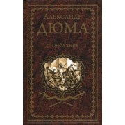 Александр Дюма: Отон-лучник. Роман, повести