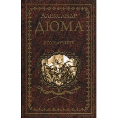 Александр Дюма: Отон-лучник. Роман, повести Александр Дюма: Отон-лучник. Роман, повести